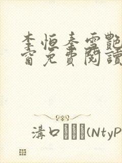 李恒秦雪艳无弹窗免费阅读笔趣阁