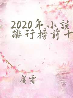 2020年小说排行榜前十名完结