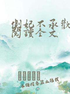 侧妃不承欢免费阅读全文