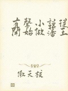 有声小说从今天开始做藩王