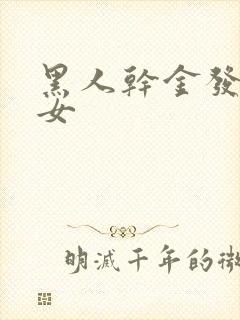 黑人干金发淫美女