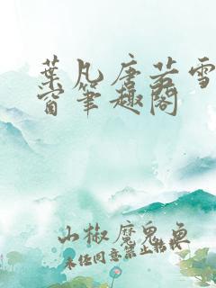 叶凡唐若雪无弹窗笔趣阁