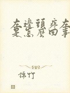 左边头疼左眼疼是怎么回事