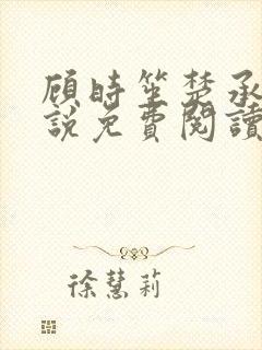 顾时笙楚承允小说免费阅读最新章节