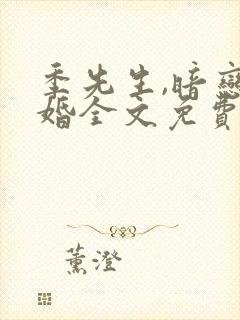 季先生,暗恋成婚全文免费阅读