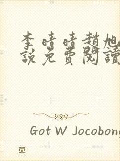 李晴晴赵旭的小说免费阅读