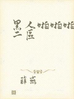 黑人啪啪啪一区二区