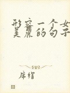 形容一个女人的美丽的句子