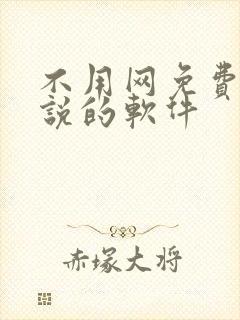 不用网免费看小说的软件