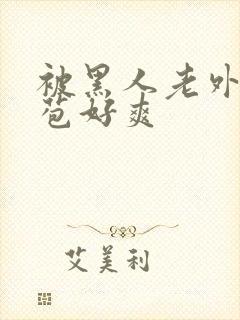 被黑人老外添嫩苞好爽