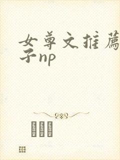 女尊文推荐男生子np