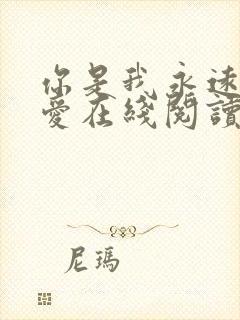 你是我永远的偏爱在线阅读