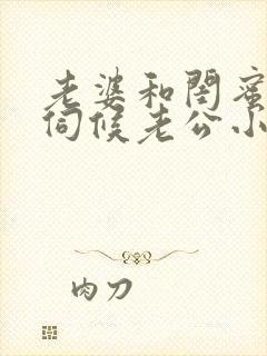 老婆和闺蜜一起伺候老公小说