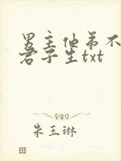 男主他弟不正常君子生txt