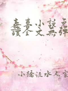 春喜小说免费阅读全文无弹窗