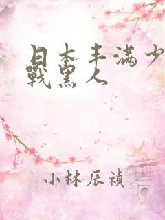 日本丰满少妇大战黑人