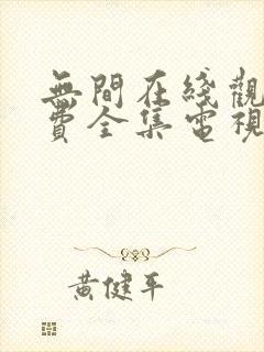 无间在线观看免费全集电视剧高清