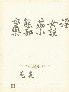 变态痴女淫虐俱乐部小说