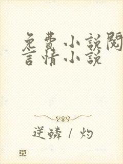 免费小说阅读网言情小说