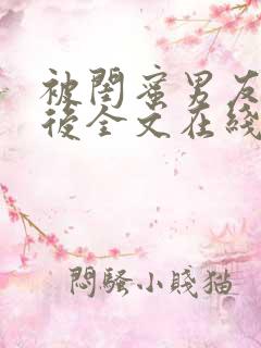 被闺蜜男友认错后全文在线阅读