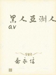黑人亚洲人巨大av