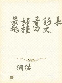 最好看的长篇穿越种田文