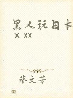 黑人玩日本少妇ⅹxx