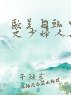 欧美 日韩 中文 少妇 人妻