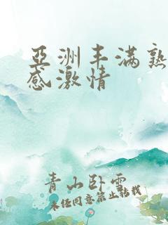 亚洲丰满熟妇性感激情