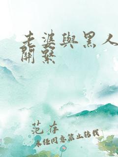 老婆与黑人的性关系