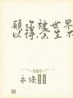 愿你被世界温柔以待,余生不再受伤害