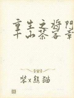 重生之将门毒后千山茶客章节目录