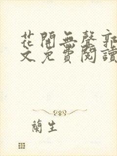 花开无声郭磊全文免费阅读