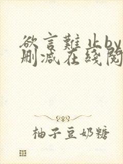 欲言难止by未删减在线阅读