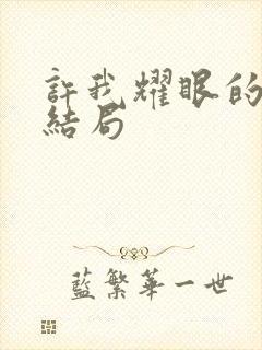 许我耀眼的方蕾结局