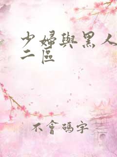 少妇与黑人一区二区