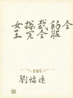 女总裁的全能兵王完全版