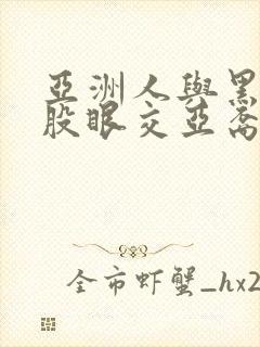 亚洲人与黑人屁股眼交亚裔