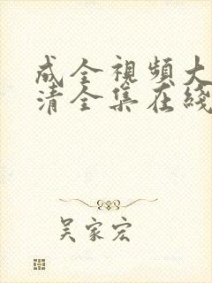 成全视频大全高清全集在线播放