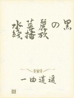 水菜丽の黑人在线播放