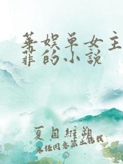 华娱单女主刘亦菲的小说