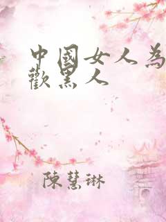 中国女人为啥喜欢黑人