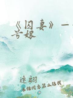 《囚妻》——木兮娘