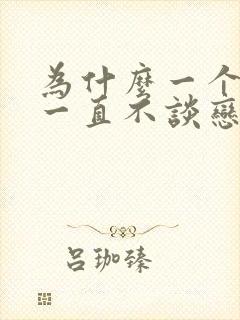 为什么一个女生一直不谈恋爱