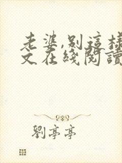 老婆,别这样全文在线阅读小说