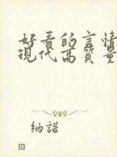 好看的言情小说现代高质量文笔好