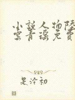 小说人物陆仁.云青瑶免费阅读