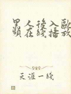 黑人后入欧美视频在线播放