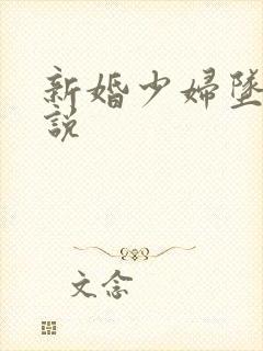 新婚少妇坠落小说