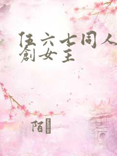 伍六七同人文原创女主